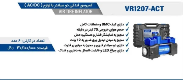 كمپرسور باد فندكي دو سيلندر دو VR1207-ACT كاره ویوارکس - تصویر 2