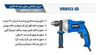 دریل چکشی 13 ویوارکس VR8113-ID 2 دریل چکشی 13 ویوارکس VR8113-ID - تصویر 2