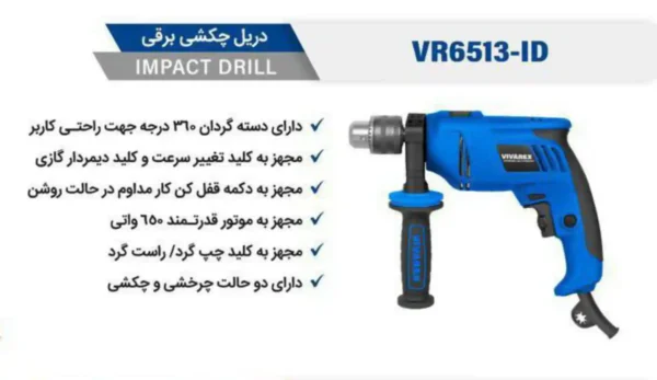 دریل چکشی ویوارکس مدل VR6513-ID 2 دریل چکشی ویوارکس مدل VR6513-ID - تصویر 2